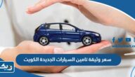 كم سعر وثيقة تامين السيارات الجديدة في الكويت 2026 بعد التعديل