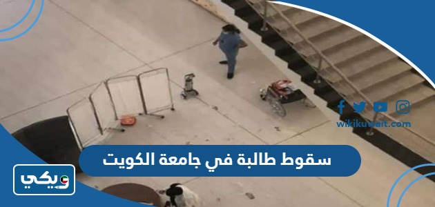 سقوط طالبة في جامعة الكويت