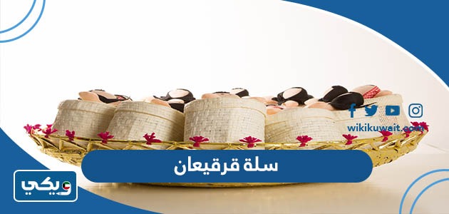 سلة قرقيعان