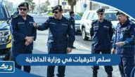 سلم الترقيات في وزارة الداخلية الكويتية 2026