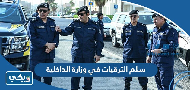 سلم الترقيات في وزارة الداخلية