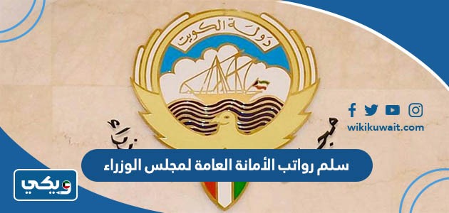 سلم رواتب الأمانة العامة لمجلس الوزراء
