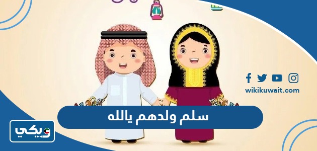 سلم ولدهم يالله
