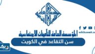 كم سن التقاعد في الكويت للرجال والنساء كم سن التقاعد في الكويت للرجال والنساء