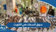 أين يقع سوق السمك في الكويت