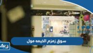 موقع سوق زمزم الخيمه مول على الخريطة موقع سوق زمزم الخيمه مول على الخريطة