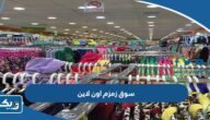 طريقة التسوق من سوق زمزم المركزي أون لاين طريقة التسوق من سوق زمزم المركزي أون لاين