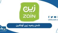 طريقة شحن رصيد زين الكويت أونلاين طريقة شحن رصيد زين الكويت أونلاين