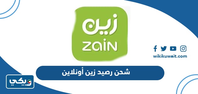 شحن رصيد زين أونلاين