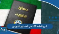 شرح المادة 107 من الدستور الكويتي