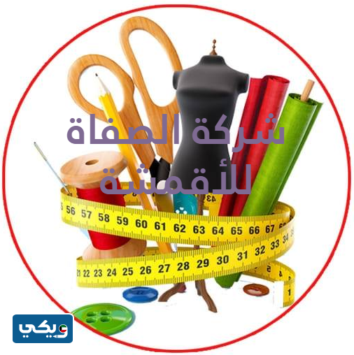 شركة الصفاة للأقمشة