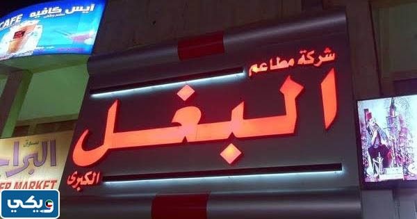 شركة مطاعم البغل الكبرى