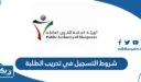 شروط التسجيل في تدريب الطلبة 2023