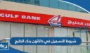 شروط التسجيل في داتاثون بنك الخليج النسخة الثانية 2023