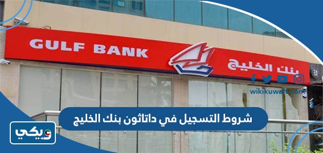 شروط التسجيل في داتاثون بنك الخليج