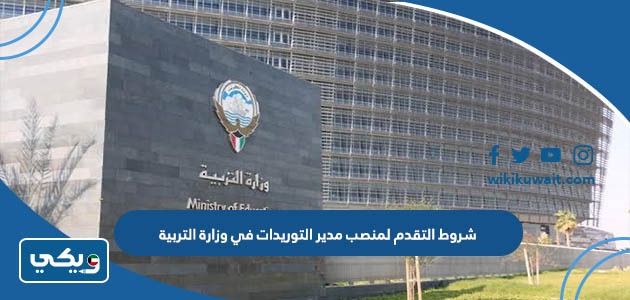 شروط التقدم لمنصب مدير التوريدات في وزارة التربية