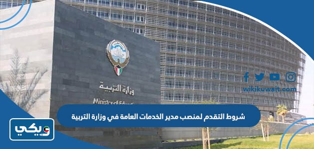 شروط التقدم لمنصب مدير الخدمات العامة في وزارة التربية