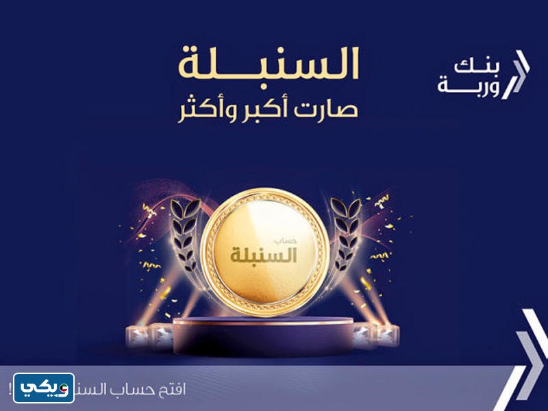 شروط الدخول في سحب السنبلة بنك وربة 2023