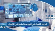 شروط القبول في تخصص الهندسة الطبية في الكويت 2026 شروط القبول في تخصص الهندسة الطبية في الكويت 2026
