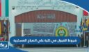 شروط القبول في كلية علي الصباح العسكرية