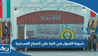 شروط القبول في كلية علي الصباح العسكرية 2025 الكويت شروط القبول في كلية علي الصباح العسكرية 2025 الكويت