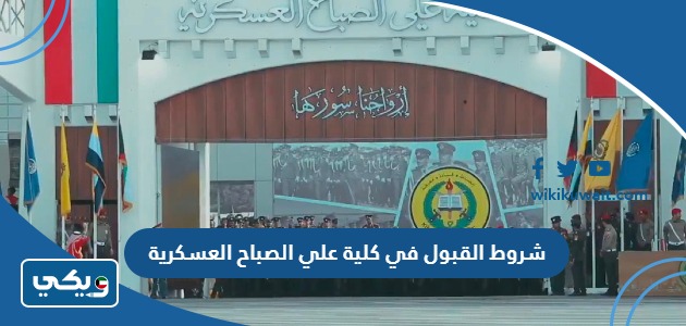 شروط القبول في كلية علي الصباح العسكرية