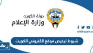 شروط ترخيص موقع الكتروني في الكويت 2026 شروط ترخيص موقع الكتروني في الكويت 2026