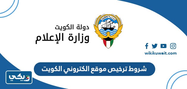 شروط ترخيص موقع الكتروني الكويت
