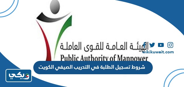 شروط تسجيل الطلبة في التدريب الصيفي الكويت