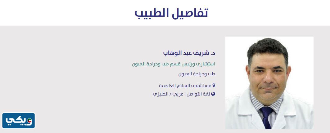 افضل دكتور عيون في مستشفى السلام