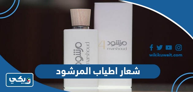 شعار اطياب المرشود