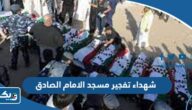 اسماء شهداء تفجير مسجد الامام الصادق في الكويت اسماء شهداء تفجير مسجد الامام الصادق في الكويت