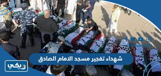 شهداء تفجير مسجد الامام الصادق