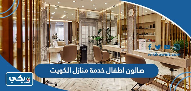 صالون اطفال خدمة منازل الكويت