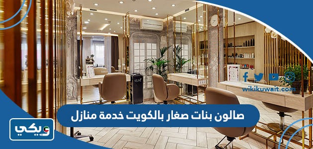 صالون بنات صغار بالكويت خدمة منازل
