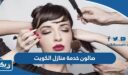 صالون خدمة منازل الكويت