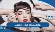 افضل صالون خدمة منازل في الكويت 2025 افضل صالون خدمة منازل في الكويت 2025