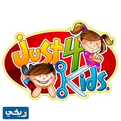 صالون خدمة منازل جست فور كيدز