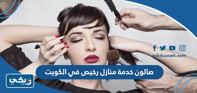 صالون خدمة منازل رخيص في الكويت