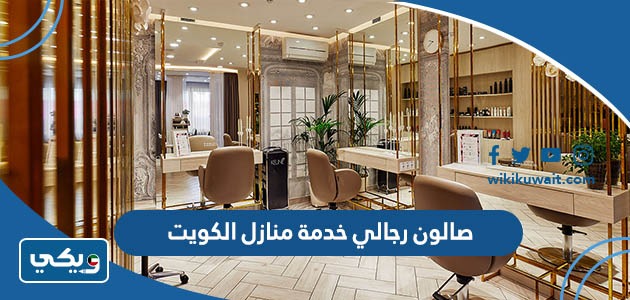 صالون رجالي خدمة منازل الكويت