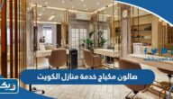 افضل صالون مكياج خدمة منازل في الكويت 2025 افضل صالون مكياج خدمة منازل في الكويت 2025