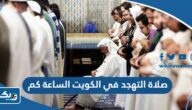 صلاة التهجد في الكويت الساعة كم