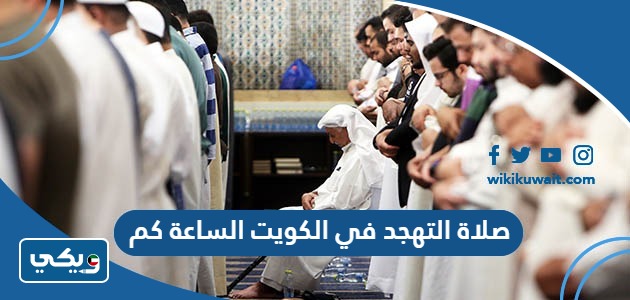 صلاة التهجد في الكويت الساعة كم