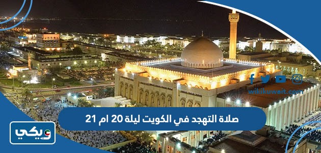 صلاة التهجد في الكويت ليلة 20 ام 21