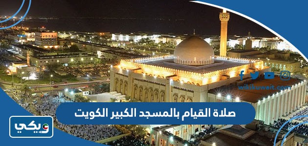 صلاة القيام بالمسجد الكبير الكويت