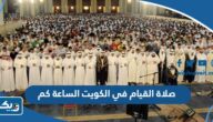 صلاة القيام في الكويت 2024 الساعة كم