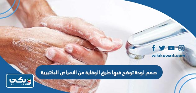 صمم لوحة توضح فيها طرق الوقاية من الامراض البكتيرية