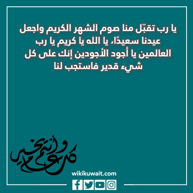 صور تهنئة عيد الفطر المبارك في الكويت 2023