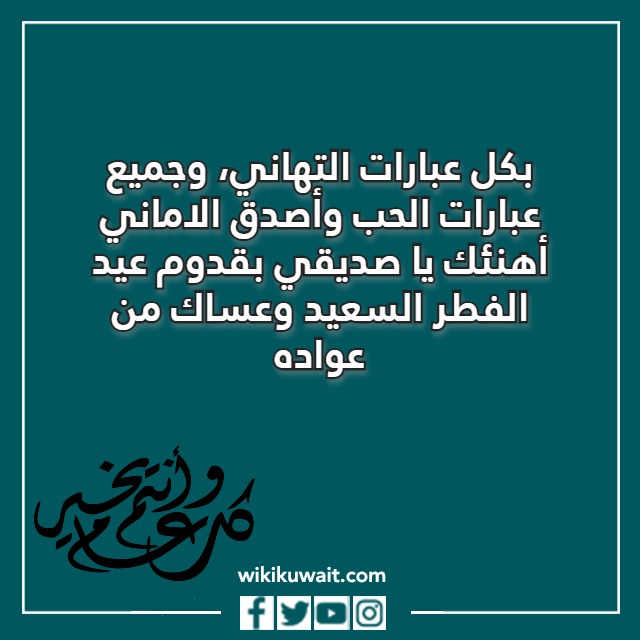 تهنئة عيد الفطر