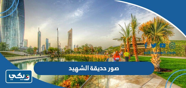 صور حديقة الشهيد